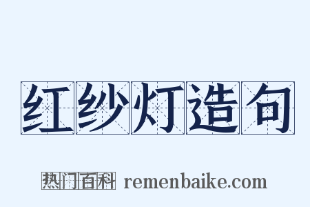 红纱灯造句是什么意思的图片